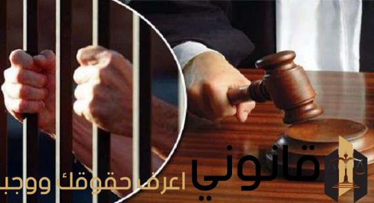 عقوبة البلاغ الكاذب